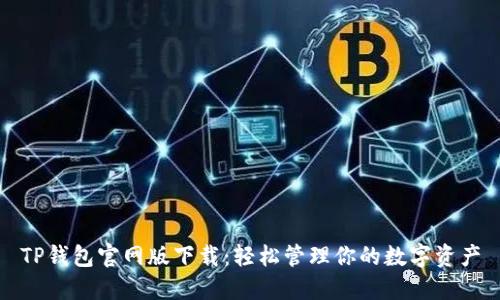 TP钱包官网版下载：轻松管理你的数字资产