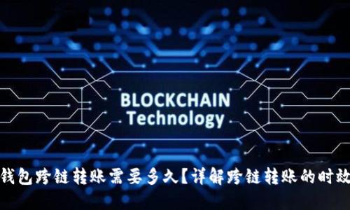 TP钱包跨链转账需要多久？详解跨链转账的时效性