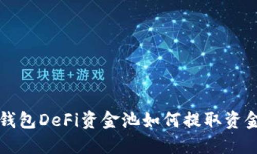 ​TP钱包DeFi资金池如何提取资金详解