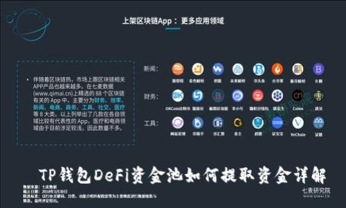 ​TP钱包DeFi资金池如何提取资金详解