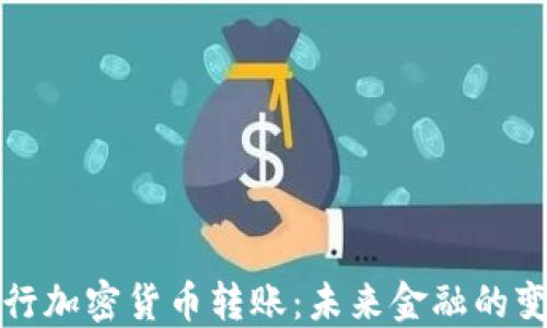 
国际银行加密货币转账：未来金融的变革之路