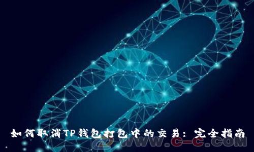 如何取消TP钱包打包中的交易: 完全指南