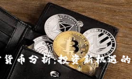 富达加密货币分析：投资新机遇的深度解读