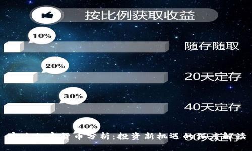 富达加密货币分析：投资新机遇的深度解读