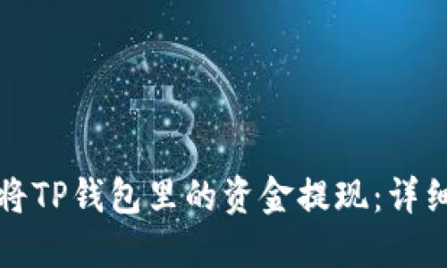 如何将TP钱包里的资金提现：详细指南