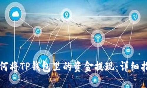 如何将TP钱包里的资金提现：详细指南