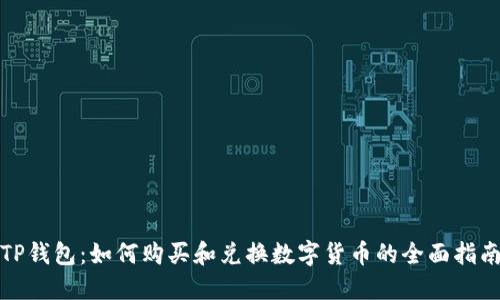 TP钱包：如何购买和兑换数字货币的全面指南