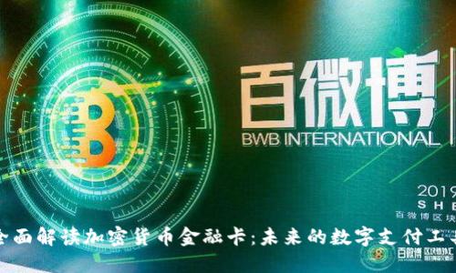 全面解读加密货币金融卡：未来的数字支付工具