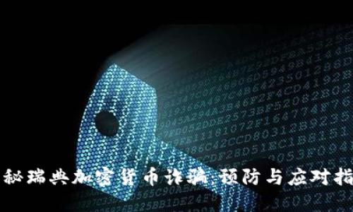 揭秘瑞典加密货币诈骗：预防与应对指南