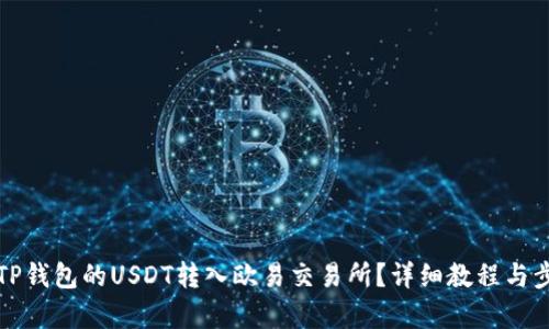 如何将TP钱包的USDT转入欧易交易所？详细教程与步骤分析