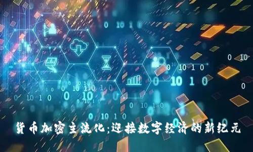 货币加密主流化：迎接数字经济的新纪元