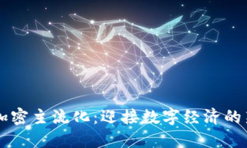 货币加密主流化：迎接数字经济的新纪元