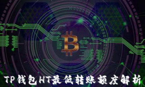 
TP钱包HT最低转账额度解析