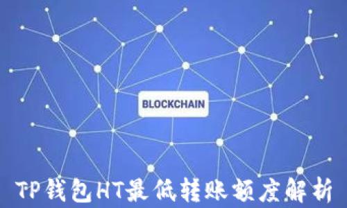 
TP钱包HT最低转账额度解析