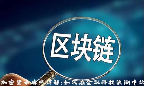 
新加坡加密货币牌照详解：如何在金融科技浪潮中站稳脚跟