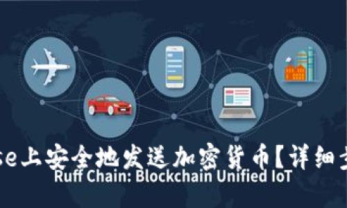 如何在Coinbase上安全地发送加密货币？详细步骤与技巧解析