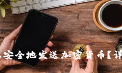 如何在Coinbase上安全地发送加密货币？详细步骤与技巧解析