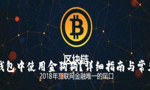 如何在TP钱包中使用金狗狗？详细指南与常见问题解答