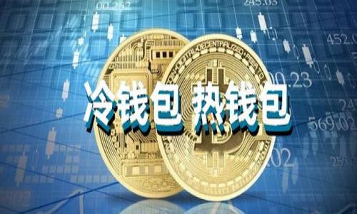    深入解析井通科技公链与TP钱包的关系  / 

 guanjianci  井通科技, 公链, TP钱包, 区块链  /guanjianci 

### 内容主体大纲

1. **引言**
   - 介绍井通科技与TP钱包的背景
   - 概述公链和数字钱包的基本概念
   - 阐明研究目的和重要性

2. **井通科技公链概述**
   - 井通科技公链的起源与发展
   - 公链的技术特征
   - 井通科技的愿景与应用场景

3. **TP钱包简介**
   - TP钱包的背景与发展历程
   - TP钱包的主要功能和特点
   - TP钱包在区块链生态系统中的角色

4. **井通科技公链与TP钱包的关联**
   - 井通科技公链如何与TP钱包进行交互
   - TP钱包对井通科技公链的支持
   - 案例研究：如何通过TP钱包使用井通科技公链

5. **井通科技公链与TP钱包的优势与挑战**
   - 双方的优势分析
   - 当前面临的挑战与解决方案
   - 市场竞争分析

6. **行业前景与潜在发展**
   - 井通科技公链和TP钱包在区块链行业中的未来
   - 可能的技术创新与合作机会
   - 影响行业发展的外部因素

7. **总结**
   - 对井通科技公链与TP钱包关系的总体评估
   - 对未来发展的展望

### 引言


在区块链技术逐渐渗透到社会各个层面的今天，井通科技和TP钱包作为两个重要的参与者，正不断推动行业的发展。井通科技以其自主研发的公链技术而闻名，而TP钱包则因其用户友好的数字资产管理功能而受到广泛欢迎。理解这两者之间的关系，将有助于我们更好地把握区块链生态系统的动态。


### 井通科技公链概述


井通科技公链是由井通科技团队自主研发的一种区块链技术，旨在实现透明、安全和高效的数据交互与处理。自创立以来，井通科技公链经历了多个阶段的技术迭代，逐步扩大其在市场中的影响力。其技术特征包括高TPS（交易每秒），安全性高，以及对智能合约的良好支持。此外，井通科技的愿景不仅在于推动自身技术的发展，更在于通过应用场景的多样化来实现区块链技术在各行各业中的落地。


### TP钱包简介


TP钱包是主要用于管理和交易数字资产的移动应用。其操作界面简单直观，能够为用户提供便捷的数字资产存储、转账和交易服务。TP钱包支持多种类型的数字货币，实时更新市场行情，并提供多种安全机制来保障用户资产的安全。TP钱包不仅适合新手用户，也为成熟的投资者提供了强大的功能，非常适合在区块链生态中使用。


### 井通科技公链与TP钱包的关联


井通科技公链与TP钱包的关联主要体现在两者的技术交互与应用场景。TP钱包支持井通科技公链上的各种资产，使得用户能够便捷地管理井通科技公链上的资产。在实践中，用户可以通过TP钱包使用井通科技公链的各种服务，这种互联互通极大增强了用户体验。此外，两者之间的合作为井通科技公链的可持续发展提供了有力支持。


### 井通科技公链与TP钱包的优势与挑战


井通科技公链与TP钱包的结合，带来了更强大的市场竞争力。一方面，井通科技公链的高效性与TP钱包的用户友好性形成了良好的互补；另一方面，市场的日益竞争也为双方带来了挑战。如何提升用户粘性，拓展应用场景，以及提升技术的安全性和可靠性，是两者在发展的过程中需要共同面对的问题。


### 行业前景与潜在发展


未来，井通科技公链与TP钱包有着广阔的合作前景。随着区块链技术的不断成熟，两者结合的潜力将不断被挖掘。可能的技术创新包括新的资产管理工具，扩展市场的商业模式等。同时，政策法规的变化、技术发展趋势的变化，将是影响其未来发展的外部因素。


### 总结


总体而言，井通科技公链与TP钱包之间的关系是相辅相成，共同推动区块链技术的应用与发展。两者合作不仅能实现资源共享，还能为用户提供更优质的服务和体验。展望未来，随着区块链技术的进步，井通科技公链与TP钱包的关系将会更加紧密，为整个行业带来更多的可能性。


---

### 相关问题

#### 问题1: 井通科技公链的核心技术特点是什么？

井通科技公链的核心技术特点

井通科技公链的核心技术特点包括以下几个方面：
ul
  listrong高性能:/strong 井通科技公链通过的共识算法，使得其处理能力远超传统区块链，能够实现更高的交易速率和更低的延迟。/li
  listrong安全性:/strong 采用多重安全机制来保护用户资产，并确保数据的完整性和安全性。/li
  listrong可扩展性:/strong 井通科技的公链支持横向与纵向的扩展，以便随着用户量的增长，能够灵活应对流量的变化。/li
  listrong智能合约支持:/strong 井通科技公链制定了易于开发的智能合约模板，为开发者提供便利。/li
/ul
这些特点使井通科技公链在市场中具有显著的竞争优势，也为后续的合作与应用提供了良好的基础。

#### 问题2: TP钱包的主要功能与用户体验如何？

TP钱包的主要功能与用户体验

TP钱包集成了多种功能，吸引了一大批用户:
ul
  listrong资产管理:/strong 用户可以通过TP钱包轻松管理各种数字资产，包括转账、收款及公链资产交换。/li
  listrong实时行情:/strong APP及时更新市场行情，帮助投资者快速做出决策。/li
  listrong安全保护:/strong TP钱包提供多重安全认证，确保用户资产安全。/li
  listrong用户友好:/strong 界面简洁，操作简单，使得新手能够迅速上手。/li
/ul
由于这些功能，TP钱包的用户体验得到了广泛好评，成为许多数字资产持有者的首选工具。

#### 问题3: 井通科技与TP钱包的合作如何促进用户的使用体验？

井通科技与TP钱包的合作如何促进用户的使用体验

井通科技与TP钱包的合作主要体现在以下几方面：
ul
  listrong便捷性:/strong 用户可以通过TP钱包轻松接入井通科技公链，减少了操作的复杂性。/li
  listrong服务整合:/strong 各种交易与资产管理服务得到更好的整合，提高了用户的使用频率。/li
  listrong推广活动:/strong 联合推广活动能吸引更多用户使用井通科技公链的服务。/li
  listrong持续的技术更新:/strong 两者的协作有助于技术不断迭代和，提高系统的整体效率。/li
/ul
这些因素共同促进了用户的使用体验，使得数字资产管理变得更加简便与安全。

#### 问题4: 井通科技公链如何应对市场竞争？

井通科技公链如何应对市场竞争

在区块链行业，市场竞争日益激烈。井通科技公链应对竞争的策略包括：
ul
  listrong技术创新:/strong 通过持续的技术研发与改进，提高交易性能和安全性。/li
  listrong市场拓展:/strong 打造多样化的应用场景，进入金融、物联网等多个领域。/li
  listrong建立合作生态:/strong 积极与其他企业或机构进行战略合作，扩大生态链的构建，并提升市场影响力。/li
  listrong用户教育:/strong 加强用户教育，提高用户对区块链及其应用的理解，增强信任。/li
/ul
这些策略的实施将使井通科技公链能够在激烈的市场中占据竞争优势。

#### 问题5: TP钱包如何保持用户资产的安全性？

TP钱包如何保持用户资产的安全性

TP钱包采取了多重安全机制来保护用户资产安全，包括：
ul
  listrong多重签名技术:/strong 需要多方签名才能完成交易，降低风险。/li
  listrong冷存储:/strong 将大部分用户资产存放在离线环境中，减少黑客攻击风险。/li
  listrong定期安全审计:/strong 通过定期的安全审计与漏洞扫描，及时发现并修复安全隐患。/li
  listrong用户教育:/strong 向用户提供安全使用指南，提高用户的安全意识。/li
/ul
通过这些措施，TP钱包能够有效地保障用户资产的安全，使用户在使用过程中更加安心。

#### 问题6: 井通科技公链的未来发展方向是什么？

井通科技公链的未来发展方向

井通科技公链的未来发展方向包括:
ul
  listrong应用场景拓展:/strong 通过与更多行业巨头的合作，向金融、物流、医疗等领域拓展应用场景。/li
  listrong国际化进程:/strong 开展国际市场的调研与推广，逐步进入全球市场。/li
  listrong技术研发:/strong 加大对核心技术的研发投入，提高公链的性能及使用领域的多样性。/li
  listrong社区建设:/strong 建立活跃的开发者与用户社区，鼓励开发者参与技术创新，增强社区的参与感。/li
/ul
这些方向将引领井通科技公链走向更加光明的未来，拓展其在区块链生态系统中的影响力。

#### 问题7: TP钱包在区块链生态系统中的角色是什么？

TP钱包在区块链生态系统中的角色

TP钱包在区块链生态系统中扮演着多重角色，包括：
ul
  listrong资产管理工具:/strong 提供用户便捷的数字资产存储、管理与交易服务。/li
  listrong信息桥梁:/strong 通过提供实时的市场数据和行情，帮助用户做出更为明智的投资决策。/li
  listrong生态参与者:/strong 积极参与到各类区块链项目中，为支持新的技术与应用提供平台。/li
  listrong用户教育者:/strong 通过用户引导与教育，帮助他们更好地理解区块链生态系统的复杂性。/li
/ul
TP钱包的这些角色不仅丰富了区块链生态系统的内涵，也在提升数字资产管理效率的同时，促进了整个生态的发展。

---

以上内容为井通科技公链与TP钱包之间关系的全面解析，包括、关键词、大纲、主体内容以及7个相关问题的详细介绍。若需进一步的信息或细节，欢迎随时询问！