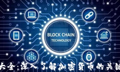 
加密货币特征大全：深入了解加密货币的关键特点与优劣势