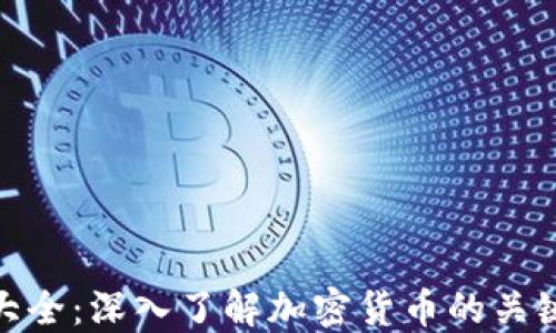 
加密货币特征大全：深入了解加密货币的关键特点与优劣势