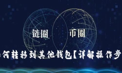 TP钱包空投如何转移到其他钱包？详解操作步骤与注意事项