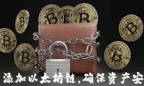 
如何在TP钱包中添加以太坊链，确保资产安全与投资灵活性