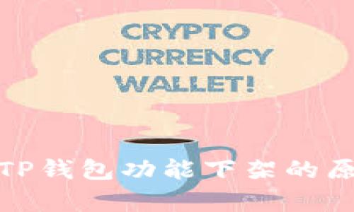 全面解析TP钱包功能下架的原因与影响