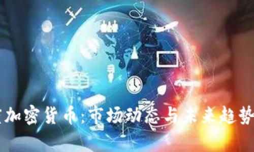印度加密货币：市场动态与未来趋势分析