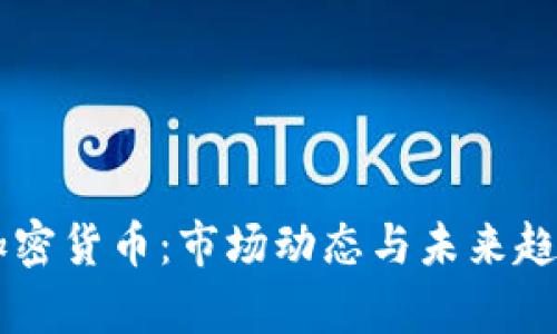 印度加密货币：市场动态与未来趋势分析