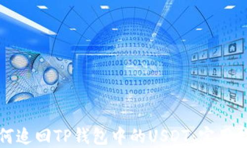 
如何追回TP钱包中的USDT：实用指南