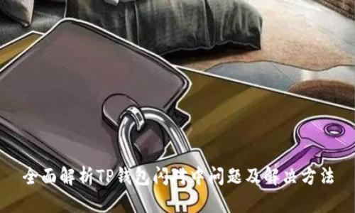 全面解析TP钱包闪对中问题及解决方法