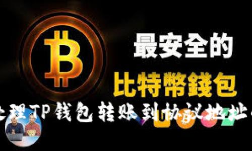 如何处理TP钱包转账到协议地址的问题