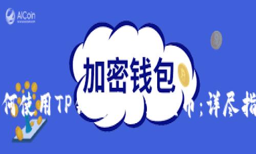 如何使用TP钱包购买海盗币：详尽指南