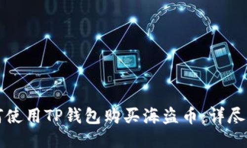 如何使用TP钱包购买海盗币：详尽指南