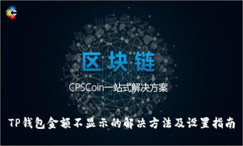 TP钱包金额不显示的解决方法及设置指南