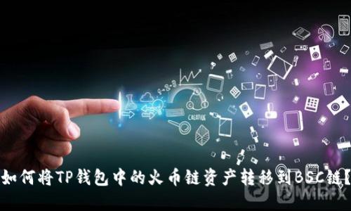 如何将TP钱包中的火币链资产转移到BSC链？
