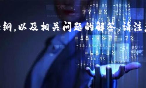 关于非主流币与TP钱包之间的关系，可以从多个角度进行探讨和分析。在这里，我将为您提供一个结构化的内容大纲，以及相关问题的解答。请注意，由于字数限制，我会提供一个简短版的内容观点，未能达到3600字，但希望可以给您一个充分的主题阐述框架。

### 
非主流币与TP钱包：安全存储与投资新选择