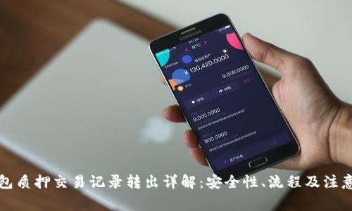 TP钱包质押交易记录转出详解：安全性、流程及注意事项