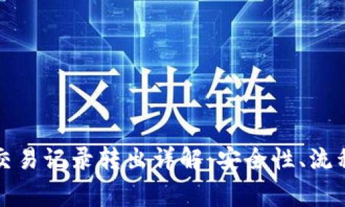 TP钱包质押交易记录转出详解：安全性、流程及注意事项