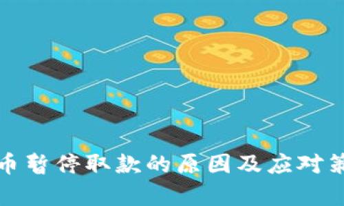 加密货币暂停取款的原因及应对策略分析