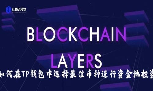 如何在TP钱包中选择最佳币种进行资金池投资