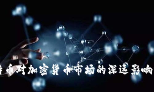比特币对加密货币市场的深远影响分析