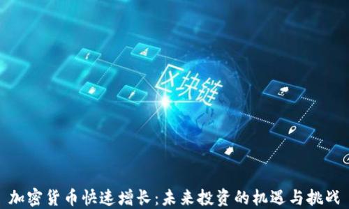
加密货币快速增长：未来投资的机遇与挑战