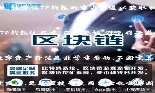   如何在TP钱包中设置价格为人民币？ / 

 guanjianci TP钱包, 人民币价格, 加密货币, 钱包设置 /guanjianci 

### 内容主体大纲

1. **引言**
   - TP钱包的简介
   - 为什么设置人民币价格重要

2. **TP钱包的功能概述**
   - 多币种支持
   - 安全性和易用性
   - 价格转换的必要性

3. **如何在TP钱包中找到价格设置选项**
   - 用户界面的介绍
   - 设置选项位置

4. **设置人民币价格的具体步骤**
   - 打开TP钱包
   - 进入设置界面
   - 选择价格显示方式
   - 保存设置并验证

5. **常见问题解答**
   - 如何查看当前的人民币汇率？
   - 为什么我看不到人民币选项？
   - 设置后价格不更新怎么办？
   - TP钱包对人民币价格的支持问题
   - 如何更改价格为其他货币？
   - TP钱包是否支持法币入金？
   - 安全性如何保障？

6. **总结**
   - 设置人民币价格的好处
   - TP钱包的未来发展

---

### 详细内容

#### 1. 引言

随着加密货币的普及，越来越多的人开始使用数字钱包管理自己的资产。在这个过程中，用户常常需要将价格转换为他们熟悉的法定货币，例如人民币。TP钱包作为一款多功能的数字资产管理工具，提供了方便的价格显示设置，用户可以轻松将显示的价格切换为人民币。本文将详细介绍在TP钱包中如何设置价格为人民币的步骤。

#### 2. TP钱包的功能概述

TP钱包是一个支持多种加密货币的数字钱包，它的设计旨在为用户提供安全、便捷的资产管理体验。TP钱包支持各种区块链平台的资产，使用户能在一个应用中管理多种数字货币。此外，TP钱包还提供了实时的价格更新及价格转换功能，让用户能够根据当前的市场行情快速了解自己资产的价值。

使用TP钱包的用户不仅能够交易、转账、兑换资产，还能通过简单的设置来定制他们的使用体验。例如，设置显示价格为人民币，可以使许多中国用户更容易理解他们的资产价值。TP钱包的开发团队也在不断完善软件，以提升用户体验。

#### 3. 如何在TP钱包中找到价格设置选项

用户在TP钱包中进行价格设置时，首先要熟悉用户界面。打开TP钱包后，主界面通常会显示用户的各类资产及其当前价格。为了找到提供价格设置的选项，用户需要将视线集中在应用的设置区域。一般来讲，设置选项会在用户界面的右上角或底部，用户只需轻触或点击图标即可进入设置页面。

#### 4. 设置人民币价格的具体步骤

以下是如何在TP钱包中设置人民币价格的详细步骤：

1. **打开TP钱包**：在您的设备上启动TP钱包应用。确保您已成功登陆账号。

2. **进入设置界面**：在主界面上，查找设置图标，通常是一个齿轮形状的符号，轻点进入设置页面。

3. **选择价格显示方式**：在设置选项中，找到“显示选项”或“货币设置”。在这里，您会看到可以选择的货币列表。

4. **选择人民币**：从提供的列表中选择“人民币”，然后确认更改。

5. **保存设置并验证**：保存您的设置后，返回主界面，检查价格是否已更改为人民币。如果更改成功，您应该能够看到所有资产的价格以人民币显示。

#### 5. 常见问题解答

##### 如何查看当前的人民币汇率？

在TP钱包中，用户可以随时查看当前的人民币汇率。可以通过一些加密平台或外汇网站获取实时汇率信息。此外，一些钱包应用程式也可能提供此类信息。确保您关注更新频繁的服务，以获取准确信息。

##### 为什么我看不到人民币选项？

如果在TP钱包的设置中没有人民币选项，可能是因为您的APP未更新到最新版本。请前往应用商店检查更新，确保软件是最新版本。此外，不同地区的用户可能会有不同的货币选项，需确认您的地域是否支持人民币显示。

##### 设置后价格不更新怎么办？

如果在设置人民币显示后价格仍未更新，可能是网络问题或应用故障。请尝试重新启动应用或检查网络连接。如果问题持续，建议联系TP钱包的客服寻求帮助，以确保设置能及时生效。

##### TP钱包对人民币价格的支持问题

TP钱包支持人民币作为价格显示货币，旨在为用户提供更顺畅的使用体验。然而，某些市场的法律法规可能影响其对人民币服务的提供。因此，建议用户关注最新公告，以获取相关功能的最新信息。

##### 如何更改价格为其他货币？

在TP钱包中，若要更改为其他货币，只需重复上述设置步骤。进入设置选项后，选择您想要的货币并保存。TP钱包通常支持多种主流货币，如美元、欧元等。

##### TP钱包是否支持法币入金？

TP钱包在某些地区可能支持法币入金，但这取决于当地的法规。这意味着用户可能需要通过OTC（场外交易）或其他渠道进行法币与加密货币的兑换。请咨询TP钱包的官方渠道以获取相关信息。

##### 安全性如何保障？

TP钱包注重用户的资产安全，包含多层加密措施，以保护用户信息和资金。此外，建议用户采取两步验证、定期更改密码等措施，以增强安全性。使用TP钱包过程中，保持警惕，避免将敏感信息透露给不明来源。

#### 6. 总结

通过本文的介绍，您已掌握如何在TP钱包中设置价格为人民币的详细步骤及相关信息。这一功能对于广大中国用户来说，用以直观地了解自己的数字资产价值是非常重要的。不断完善的TP钱包将为用户提供更友好的体验，帮助每一位用户在数字货币的世界中畅通无阻。

### 结束语

希望本文对您使用TP钱包有所帮助，如对钱包有其他疑问或使用中的问题，欢迎前往TP钱包的官方支持渠道获取最新的信息。随着加密货币的持续发展，更加便捷的使用体验也会不断诞生，祝愿您在投资旅程中取得丰硕的成果。
