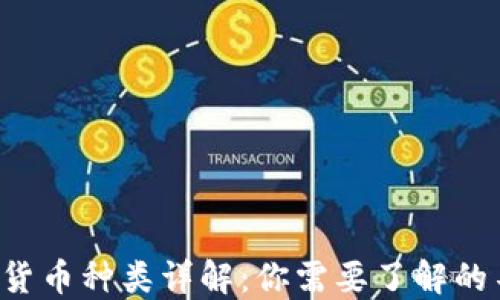 
全球加密货币种类详解：你需要了解的不同类型！