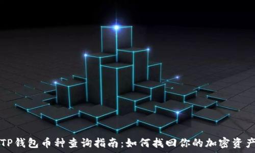  
TP钱包币种查询指南：如何找回你的加密资产