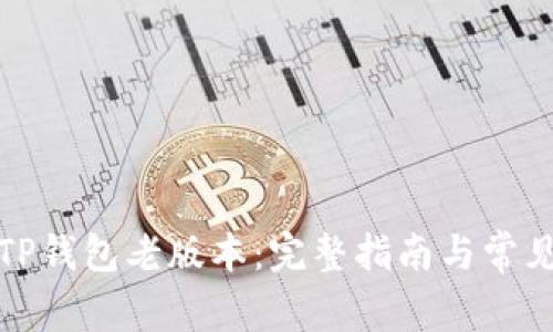 如何下载TP钱包老版本：完整指南与常见问题解答