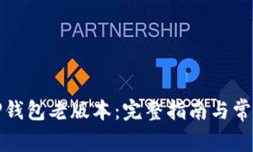 如何下载TP钱包老版本：完整指南与常见问题解答
