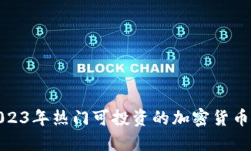 : 2023年热门可投资的加密货币推荐